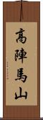 高陣馬山 Scroll