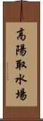 高陽取水場 Scroll