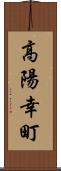 高陽幸町 Scroll