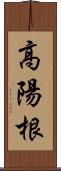 高陽根 Scroll