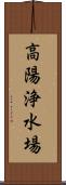 高陽浄水場 Scroll