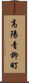 高陽青柳町 Scroll