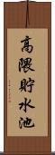 高隈貯水池 Scroll