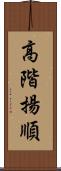 高階揚順 Scroll