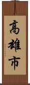 高雄市 Scroll