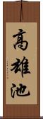 高雄池 Scroll