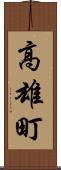 高雄町 Scroll