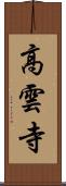 高雲寺 Scroll