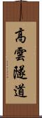 高雲隧道 Scroll