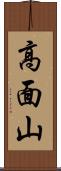 高面山 Scroll