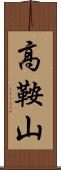 高鞍山 Scroll