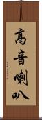 高音喇叭 Scroll