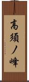 高須ノ峰 Scroll