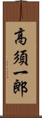 高須一郎 Scroll