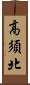 高須北 Scroll