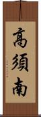 高須南 Scroll