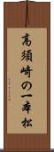 高須崎の一本松 Scroll