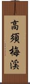 高須梅渓 Scroll