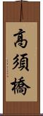 高須橋 Scroll