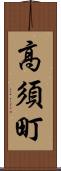 高須町 Scroll