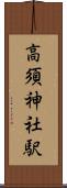 高須神社駅 Scroll