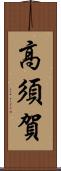 高須賀 Scroll