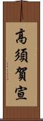 高須賀宣 Scroll