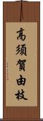 高須賀由枝 Scroll