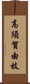 高須賀由枝 Scroll