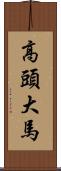 高頭大馬 Scroll