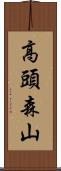 高頭森山 Scroll