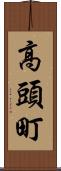 高頭町 Scroll