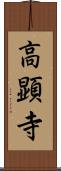高顕寺 Scroll