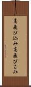 高飛び込み Scroll