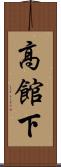 高館下 Scroll