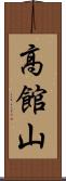 高館山 Scroll