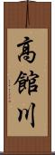高館川 Scroll