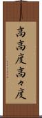 高高度 Scroll