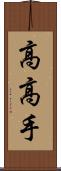 高高手 Scroll