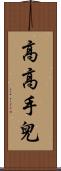 高高手兒 Scroll