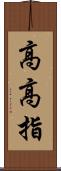 高高指 Scroll