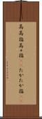 高高指 Scroll