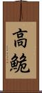 高鮠 Scroll