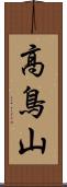 高鳥山 Scroll