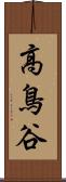 高鳥谷 Scroll