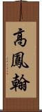 高鳳翰 Scroll