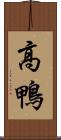 高鴨 Scroll