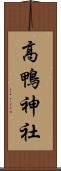 高鴨神社 Scroll
