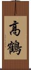 高鶴 Scroll