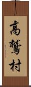高鷲村 Scroll